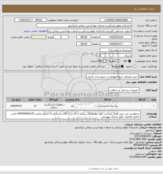 استعلام خرید مصرفی شبکه بهداشت شهرستان راسک