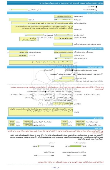 مناقصه، مناقصه عمومی یک مرحله ای احداث مخزن آب شرب شهرک صنوف مزاحم