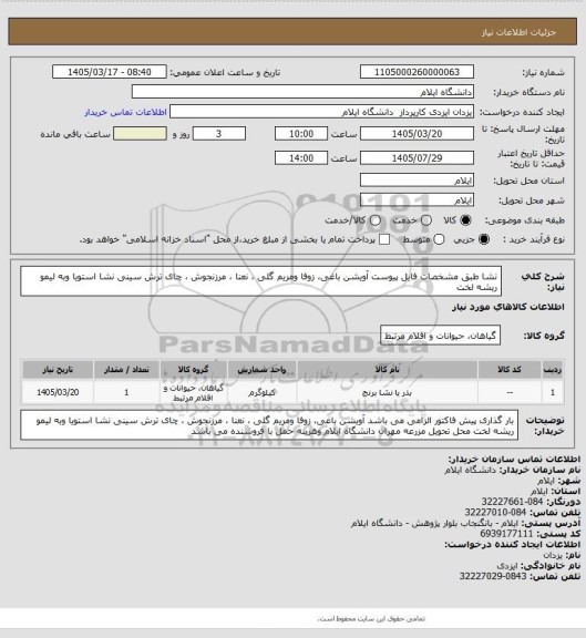 استعلام نشا طبق مشخصات فایل پیوست آویشن باغی، زوفا  ومریم گلی ، نعنا ، مرزنجوش ، چای ترش سینی نشا 
استویا  وبه لیمو ریشه لخت
