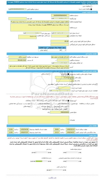 مناقصه، مناقصه عمومی همزمان با ارزیابی (یکپارچه) یک مرحله ای خرید،حمل،نصب و راه اندازی دیزل ژنراتور 350KVA ولوو پنتا سوئدپایانه مرزی ریمدان