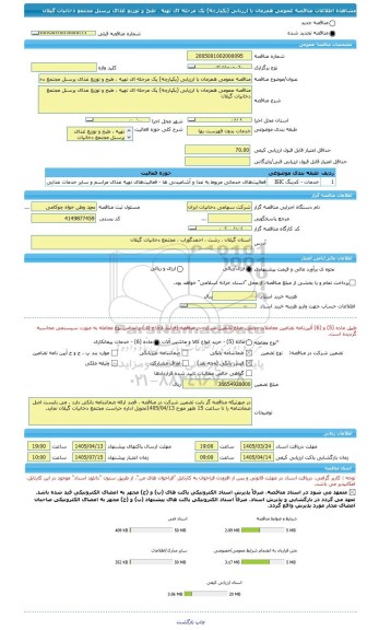 مناقصه، مناقصه عمومی همزمان با ارزیابی (یکپارچه) یک مرحله ای تهیه ، طبخ و توزیع غذای پرسنل مجتمع دخانیات گیلان