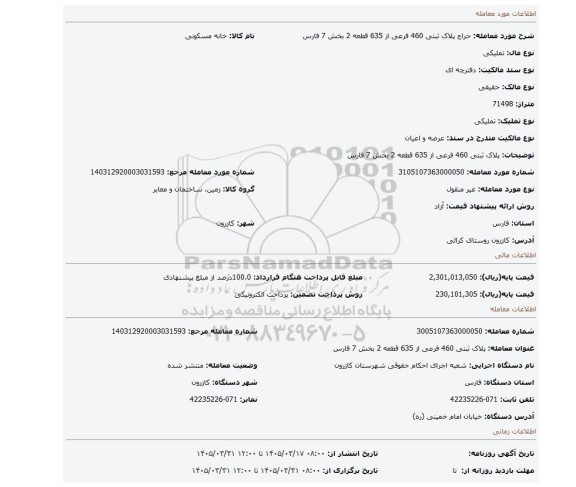 مزایده، پلاک ثبتی 460 فرعی از 635 قطعه 2 بخش 7 فارس
