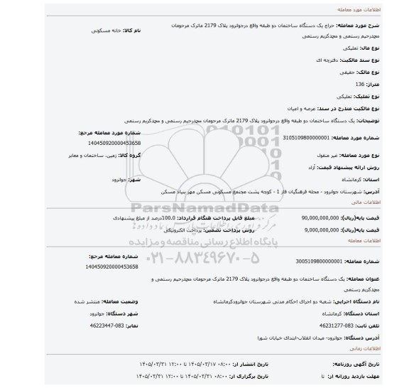 مزایده، یک دستگاه ساختمان دو طبقه واقع درجوانرود  پلاک 2179 ماترک مرحومان محمدرحیم رستمی و محمدکریم رستمی