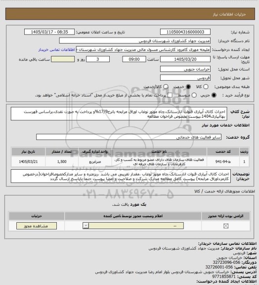 استعلام احداث کانال آبیاری قنوات انارستانک،چاه موتور نوغاب اوراق مرابحه بانرخ17/9%و پرداخت به صورت نقدی،براساس فهرست بهاآبیاری1404،پیوست بخصوص فراخوان مطالعه