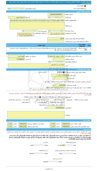 مناقصه، مناقصه عمومی همزمان با ارزیابی (یکپارچه) یک مرحله ای استجاره انواع خودرو جهت انجام امور ترابری شرکت برق منطقه ای فارس
