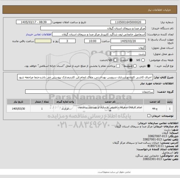 استعلام اجرای کاشی کاری وبازسازی سرویس بهداشتی. ملاک انجام این کاردرمدارک پیوستی می باشدحتما مراجعه شود