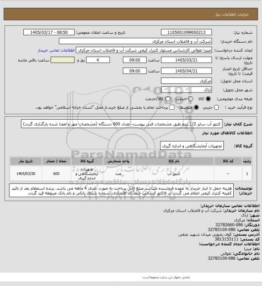 استعلام کنتور آب سایز 1/2 اینچ طبق مشخصات فنی پیوست- تعداد 600 دستگاه
(مشخصات مهر و امضا شده بارگذاری گردد)