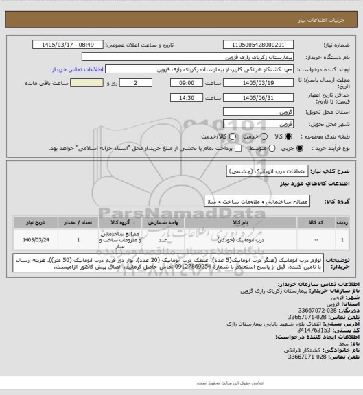 استعلام متعلقات درب اتوماتیک (چشمی)