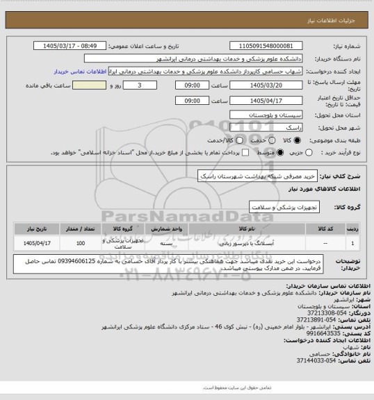 استعلام خرید مصرفی شبکه بهداشت شهرستان راسک