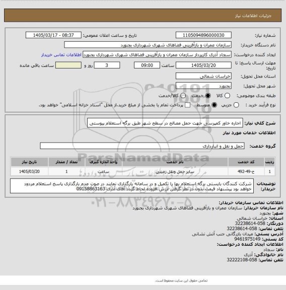 استعلام اجاره خاور کمپرسی جهت حمل مصالح در سطح شهر طبق برگه استعلام پیوستی