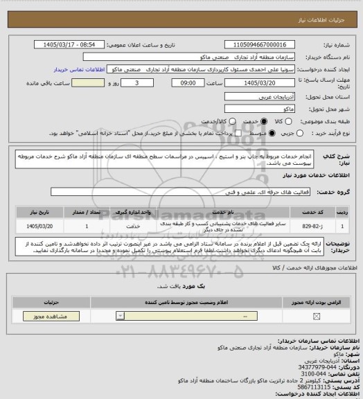 استعلام انجام خدمات مربوط به چاپ بنر و استیج ، اسپیس در مراسمات سطح منطقه ای سازمان منطقه آزاد ماکو
شرح خدمات مربوطه بپیوست می باشد.
