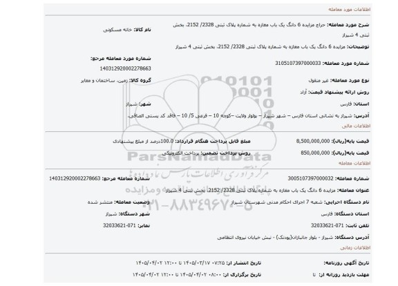 مزایده، مزایده 6 دانگ یک باب مغازه به شماره پلاک ثبتی 2328/ 2152، بخش ثبتی 4 شیراز