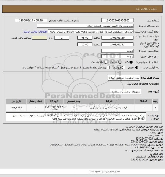 استعلام پودر استخوان سنتتیک 2و15