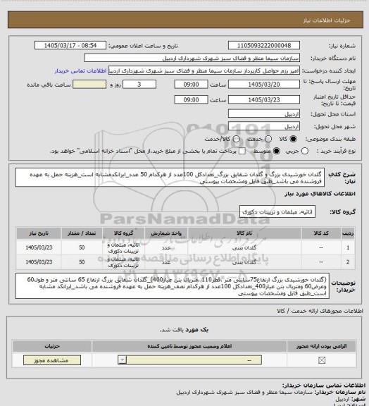 استعلام گلدان خورشیدی بزرگ و گلدان شقایق بزرگ_تعدادکل 100عدد از هرکدام 50 عدد_ایرانکدمشابه است_هزینه حمل به عهده فروشنده می باشد_طبق فایل ومشخصات پیوستی