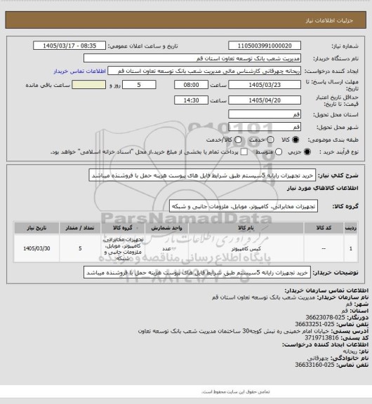 استعلام خرید تجهیزات رایانه 5سیستم طبق شرایط فایل های پیوست هزینه حمل با فروشنذه میباشد