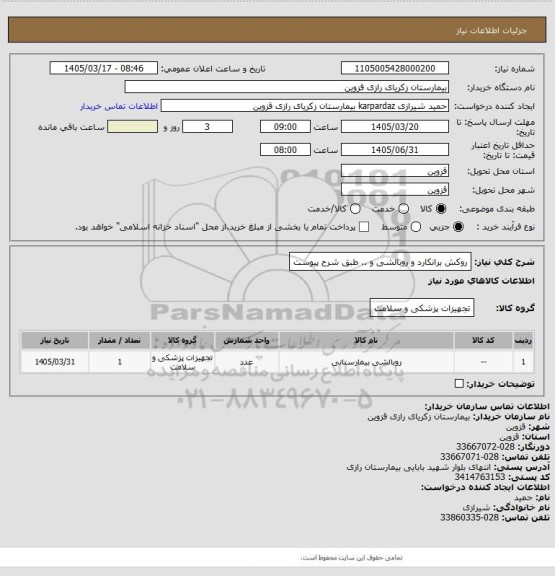استعلام روکش برانکارد و روبالشی و .. طبق شرح پیوست
