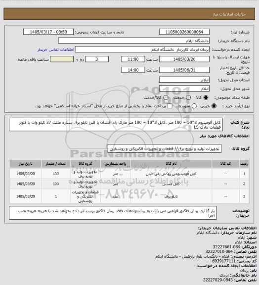 استعلام کابل آلومینیوم 3*50 = 100 متر ،کابل 3*10 = 100 متر مارک راد افشان یا البرز
تابلو برق ستاره مثلث 37 کیلو وات با فلوتر قطعات مارک LS