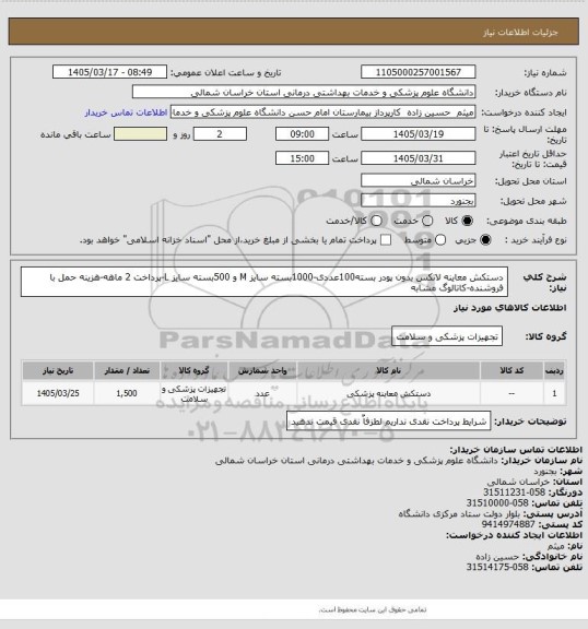 استعلام دستکش معاینه لاتکس بدون پودر بسته100عددی-1000بسته سایز M و 500بسته سایز L-پرداخت 2 ماهه-هزینه حمل با فروشنده-کاتالوگ مشابه