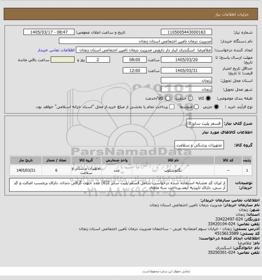 استعلام فسفر پلیت سایز 2