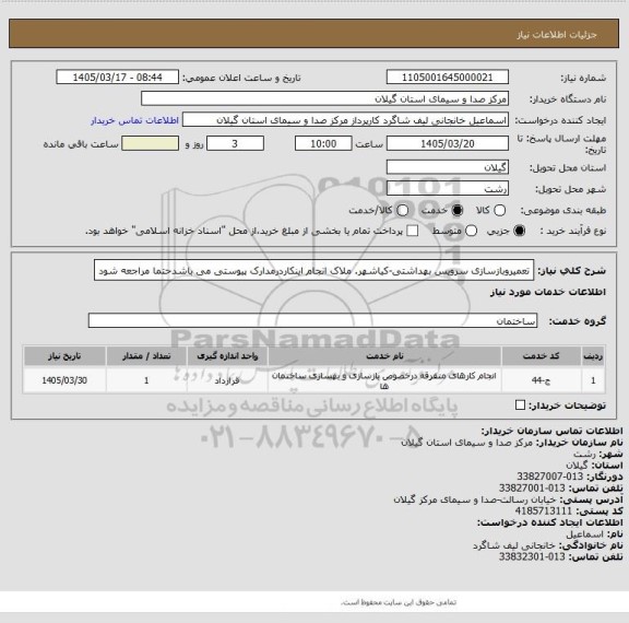 استعلام تعمیروبازسازی سرویس بهداشتی-کیاشهر. ملاک انجام اینکاردرمدارک پیوستی می باشدحتما مراجعه شود