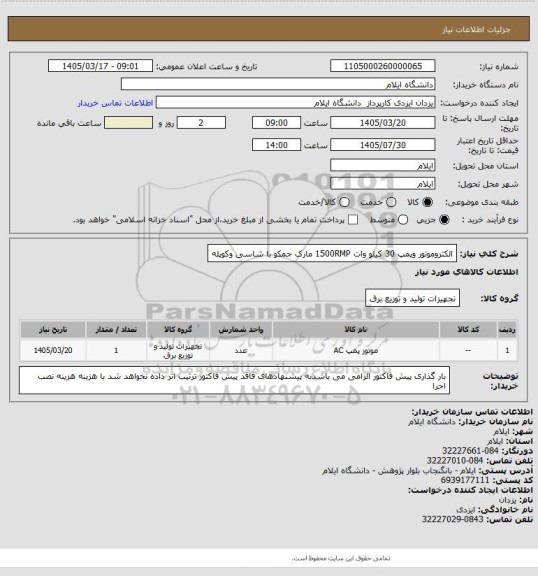 استعلام الکتروموتور وپمپ  30 کیلو وات 1500RMP مارک جمکو با شاسی  وکوپله