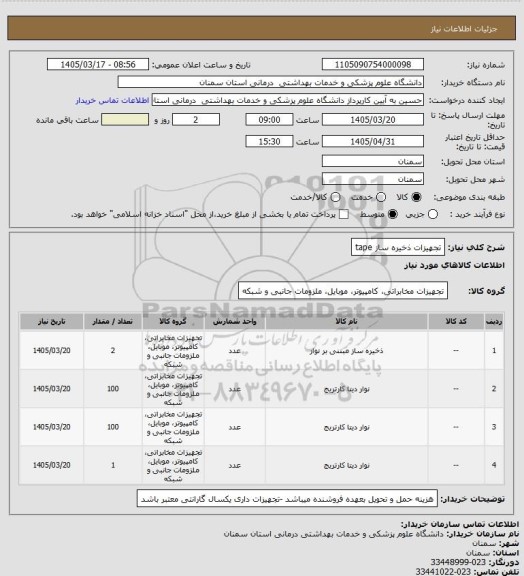 استعلام تجهیزات ذخیره ساز tape