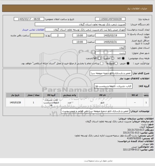 استعلام تعمیر و بازسازی تابلو شعبه صومعه سرا