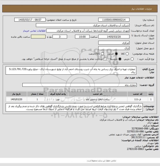 استعلام عملیات تهیه و اجرای برق رسانی به چاه آب شرب روستای احمد آباد از توابع شهرستان اراک - مبلغ براورد:5.123.791.725 ریال