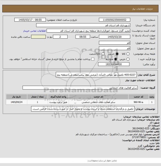 استعلام 405-0227  تکمیل نهر بلوکی اکبرآباد (عرضی بلوار پیامبراعظم ص)-منطقه پنج