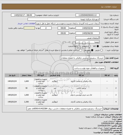 استعلام خریدرنگ سفیدوزرددوجزیی ترافیکی به همراه متعلقات
