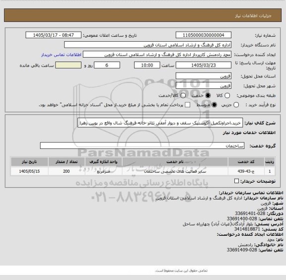 استعلام خرید،اجراوتکمیل آکوستیک سقف و دیوار آمفی تئاتر خانه فرهنگ شال واقع در بویین زهرا