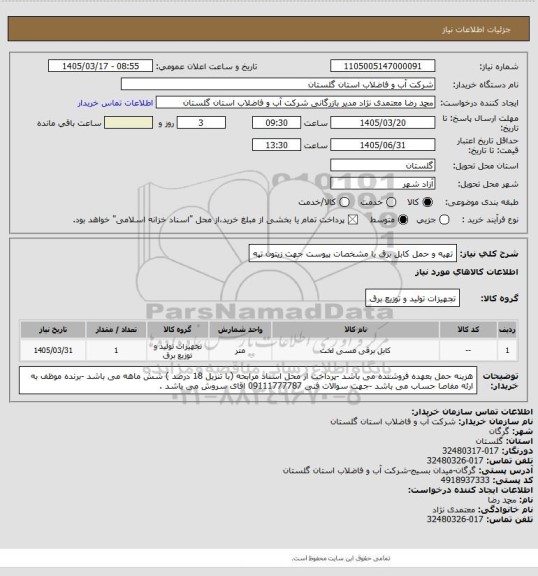 استعلام تهیه و حمل کابل برق با مشخصات پیوست جهت زیتون تپه