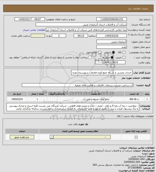 استعلام احداث بخشی از شبکه جمع آوری فاضلاب شهرستان نقده