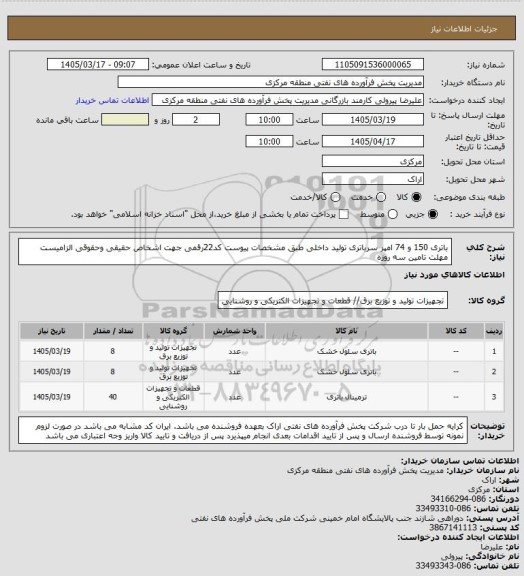 استعلام باتری 150 و 74 امپر سرباتری تولید داخلی طبق مشخصات پیوست
کد22رقمی  جهت اشخاص حقیقی وحقوقی الزامیست
مهلت تامین سه روزه
