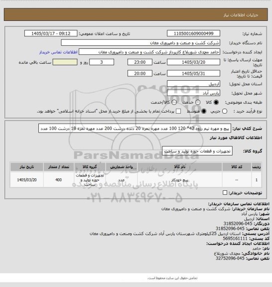 استعلام پیچ  و مهره نیم رزوه    42* 120           100 عدد
مهره نمره 20 دنده درشت   200 عدد 
 مهره نمره 18 درشت     100 عدد