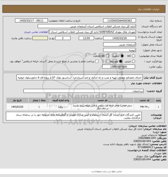 استعلام اجرای بامصالح عملیات تهیه و نصب و راه اندازی و اخذ استاندارد، آسانسور بلوک 57 از پروژه فاز 6 جانویسلوی ارومیه