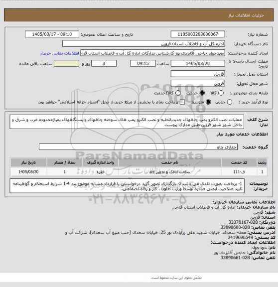 استعلام  عملیات نصب الکترو پمپ چاههای جدیدیاتخلیه و نصب الکترو پمپ های سوخته چاههای وایستگاههای پمپاژمحدوده غرب و شرق و داخل شهر شهر قزوین طبق مدارک پیوست