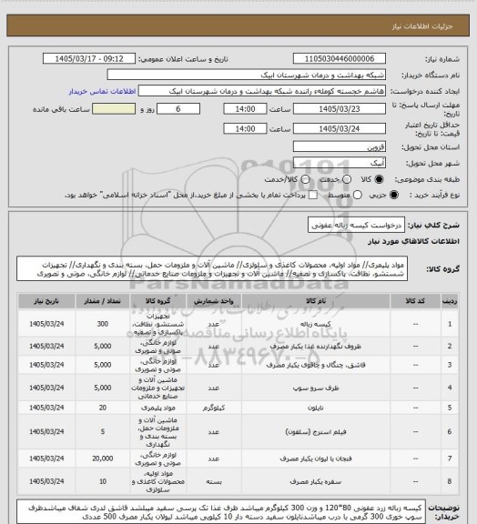 استعلام درخواست کیسه زباله عفونی