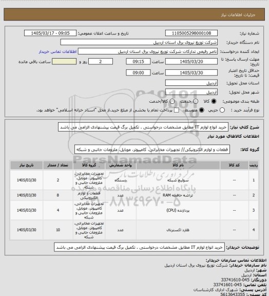 استعلام خرید انواع لوازم IT مطابق مشخصات درخواستی  . تکمیل برگ قیمت پیشنهادی الزامی می باشد