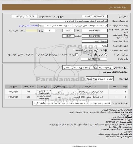 استعلام تهیه لوله شبکه توزیع آب توسعه شهرک صنعتی سلماس