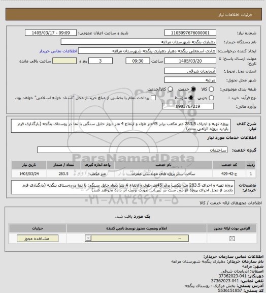 استعلام پروژه تهیه و اجرای 283.5 متر مکعب برابر 45متر طول و ارتفاع 4 متر دیوار حایل سنگی با نما در روستای ینگجه (بارگذاری فرم بازدید پروژه الزامی ست)