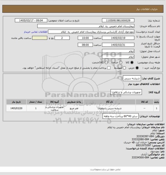 استعلام شیشه سربی