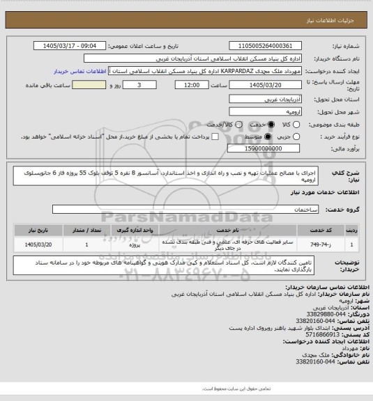استعلام اجرای با مصالح  عملیات تهیه و نصب و راه اندازی و اخذ استاندارد، آسانسور 8 نفره 5 توقف بلوک 55 پروژه فاز 6 جانویسلوی ارومیه