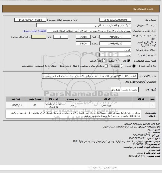 استعلام 60 متر کابل 10*3 مسی افشان با عایق و روکش لاستیکی طبق مشخصات فنی پیوست