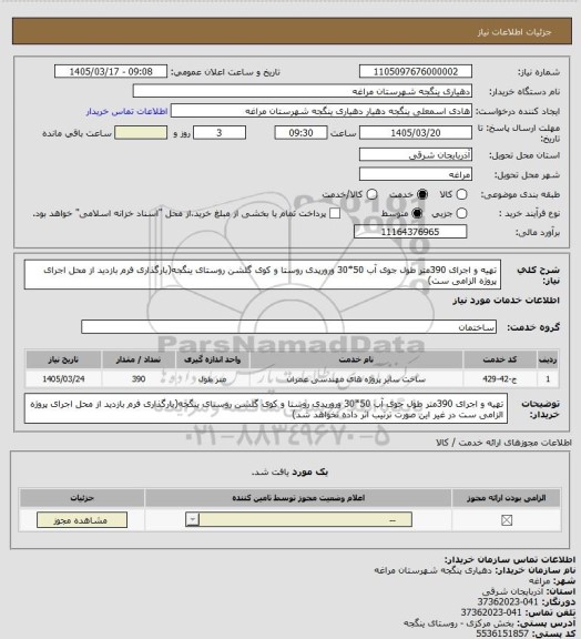 استعلام تهیه و اجرای 390متر طول جوی آب 50*30 ورورپدی روستا و کوی گلشن روستای ینگجه(بارگذاری فرم بازدید از محل اجرای پروژه الزامی ست)