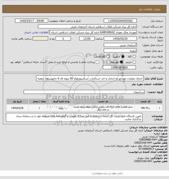 استعلام  اجرای عملیات نصب و راه اندازی و اخذ استاندارد، آسانسوربلوک 56 پروژه فاز 6 جانویسلوی  ارومیه