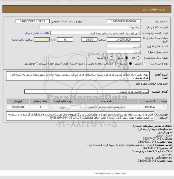 استعلام تهیه، نصب و راه اندازی دوربین های مدار بسته ساختمان های شرکت سهامی بیمه ایران در شهرستان اردبیل به شرح فایل های پیوستی