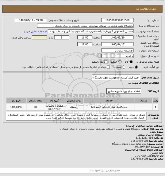 استعلام خرید فیلتر کیسه ای هواساز جهت زایشگاه