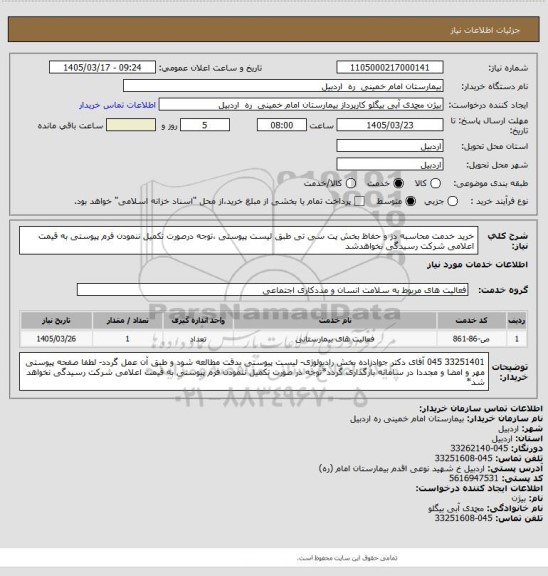 استعلام خرید خدمت محاسبه دز و حفاظ بخش پت سی تی طبق لیست پیوستی ،توجه درصورت تکمیل ننمودن فرم پیوستی به قیمت اعلامی شرکت رسیدگی نخواهدشد