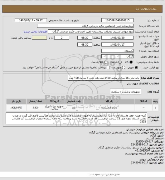 استعلام باند نخی 15 سانت ساده 5400 عدد باند نخی 5 سانت 400 عدد
